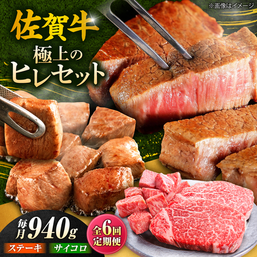6回定期便 佐賀牛 ヒレステーキセット ステーキ180g×3 サイコロステーキ400g[FCH027]