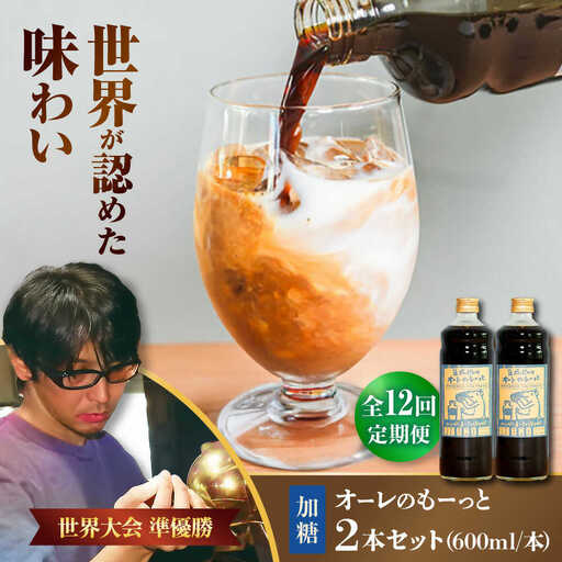 コーヒー 【全12回定期便】豆ポレポレのオーレのもーっと (加糖) 2本セット  BCAW069 カフェオレ