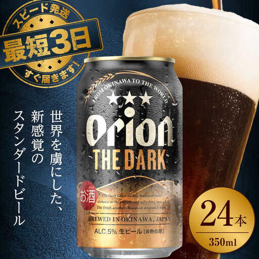オリオンビール ザ・ダーク 350ml×24本 黒ビール