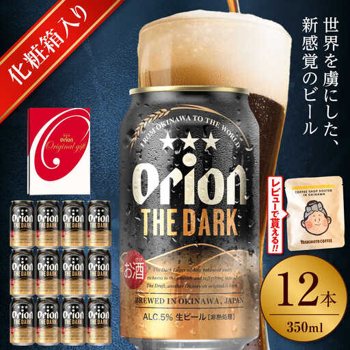 [ギフト]オリオンビール ザ・ダーク 350ml 12本 BCDD030 ビール
