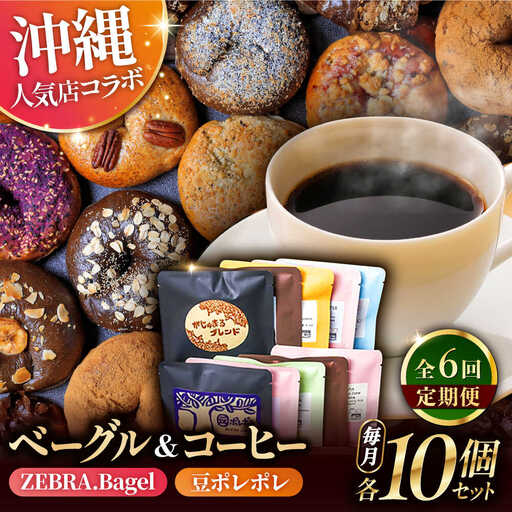 パン コーヒー 【全6回定期便】KOZA Bagel (コザベーグル) ＆豆ポレポレのコーヒーバッグ 各10種 BCZZ003
