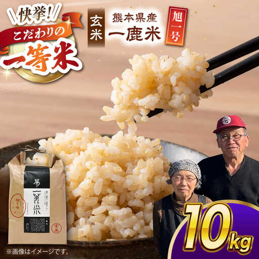 〈令和7年度産米〉 【先行予約】 【天日塩を使用】一鹿米 旭一号 米 玄米 10kg【株式会社 夢アグリ】 令和7年産 [ZCL017]