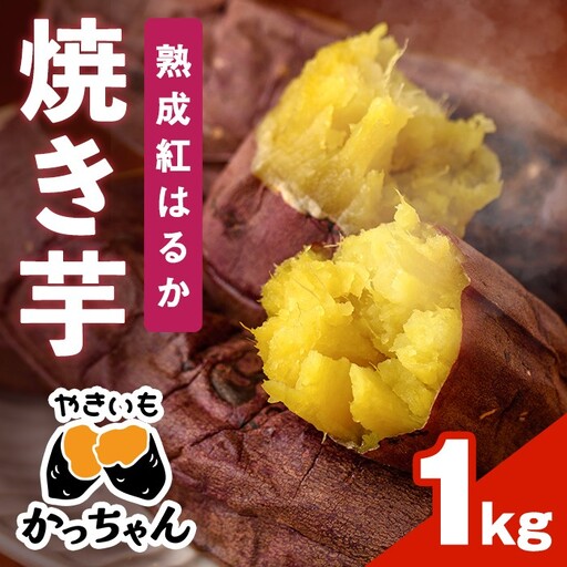 [先行予約受付中!11月下旬以降順次発送予定]焼き芋 熟成紅はるか(1kg) 焼き芋 やきいも さつまいも サツマイモ 紅はるか 芋 おやつ 個包装[117300100][やきいもかっちゃん]