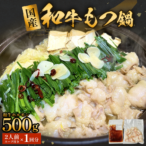 国産和牛もつ鍋2人前 1回分 冷凍 スープ付 モツ ホルモン モツ鍋 牛モツ 牛 和牛 鍋セット 簡単調理