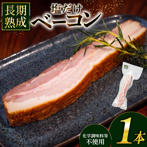 ベーコン ブロック 1本 200g 無添加