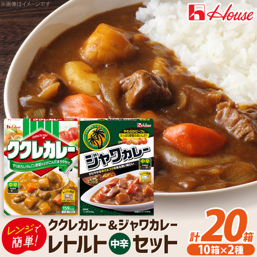 ハウス ククレカレー中辛＆ジャワカレー中辛 各10個