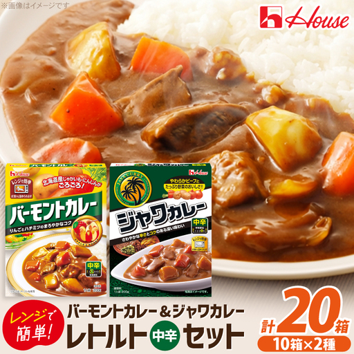 ハウス バーモントカレー中辛＆ジャワカレー中辛 各10個