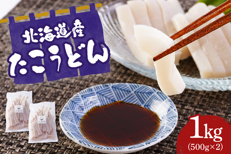 たこうどん（500ｇ×2）【er018-100】
