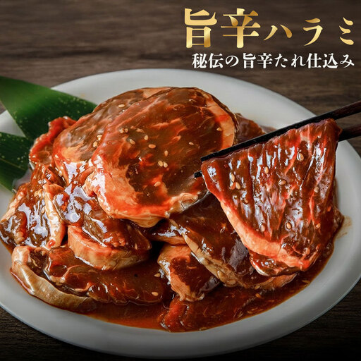 毎月お届け3回 旨辛ハラミ　500g×2