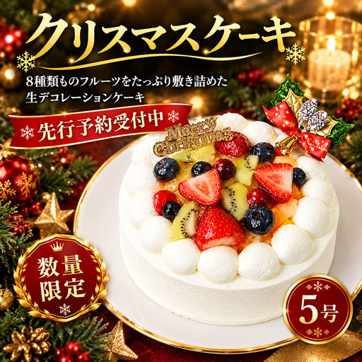 数量限定 クリスマスケーキ 5号 ( フルーツ生デコレーションケーキ )