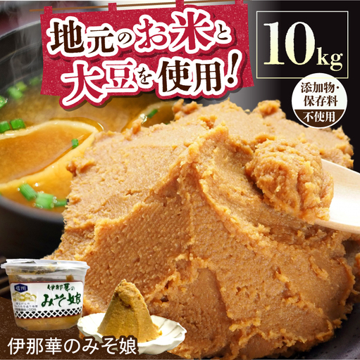 味噌 伊那華のみそ娘 みそ 10kg箱｜味噌 みそ 調味料 伊那 いな 長野県 ふるさと納税 大豆 お土産【026-11】