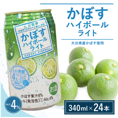 【定期便】かぼす ハイボールライト 340ml×24本 12回 | 豊後高田市 ハイボール