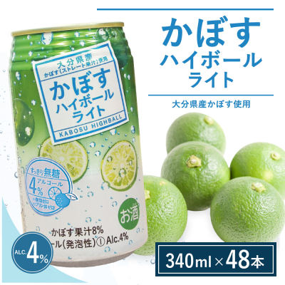 【定期便】かぼす ハイボールライト 340ml×48本 12回 | 豊後高田市 ハイボール