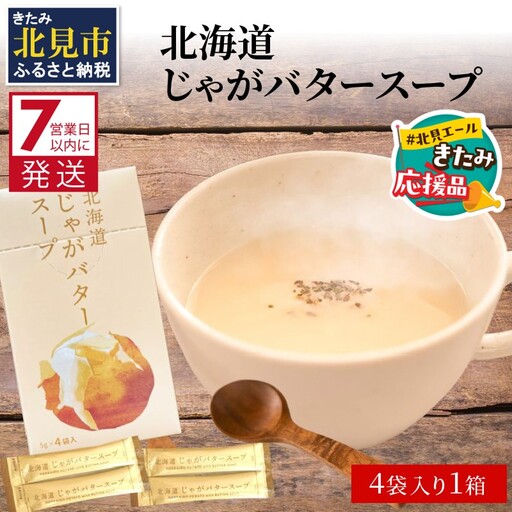 【北見応援返礼品】《7営業日以内に発送》大地の恵み北海道じゃがバタースープ 4袋×1箱 ( じゃがバター じゃがいも 北海道 ふるさと納税 スープ )【125-0094-yell】