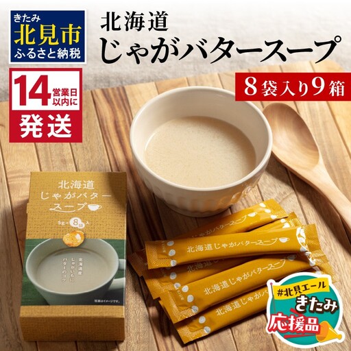 [北見応援返礼品][14営業日以内に発送]大地の恵み北海道じゃがバタースープ 8袋×9箱 ( スープ じゃがバター じゃがいもスープ 即席 ふるさと納税 )[125-0123-yell]