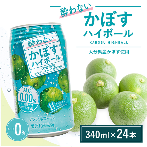 【定期便】酔わない かぼす ハイボール 340ml×24本12回(ノンアルコール) | 豊後高田市 ノンアル