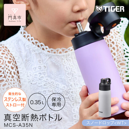 タイガー魔法瓶 真空断熱ボトル 水筒 MCS-A35N WTスノードロップ 0.35L 水筒