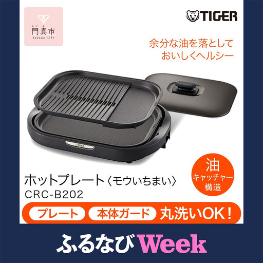 【ふるなびWEEK対象】タイガー魔法瓶 ホットプレート CRC-B202T ブラウン 家電 ホットプレート