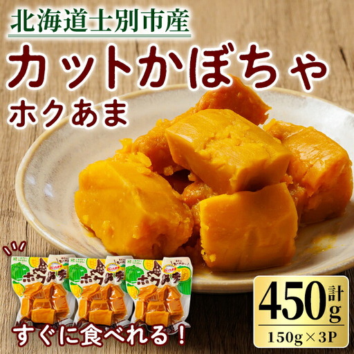 ＜先行予約受付中＞北海道士別市産！カットかぼちゃ ほくあま(150g×3個) 【2026年12月以降発送予定】レトルト 小分け 常温 加熱加工 かぼちゃ カボチャ 南瓜 皮つき カット野菜 時短 簡単 野菜 やさい サラダ 煮物 お弁当 【三栄アグリ】【A7121】
