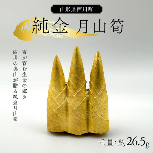 FYN5-040 西川町 工芸品 純金(K24) 月山筍 26.5g 純金 金金 金 24金 K24 K ゴールド 日本製 ハンドメイド 手作り 置物 オブジェ 貴金属 ジュエリー 贈答 贈り物 ギフト 記念日 誕生日 プレゼント X線分析検査証明書付 山形県 月山