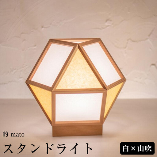 [照明/国産杉]スタンドライト『的 mato』 白×山吹 A522-E