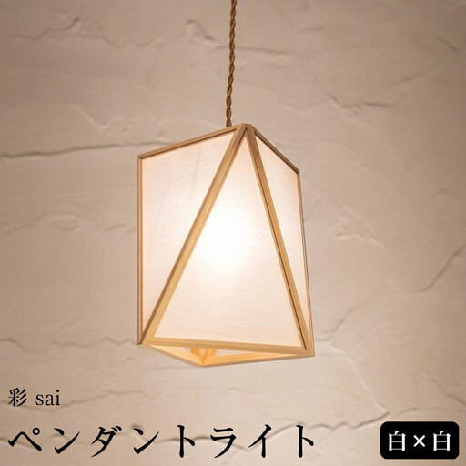 [照明/国産檜]ペンダントライト『彩 sai』 白×白 AP837-A