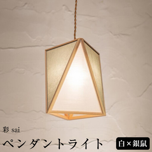 [照明/国産檜]ペンダントライト『彩 sai』 白×銀鼠 AP837-B