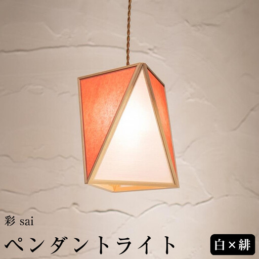 [照明/国産檜]ペンダントライト『彩 sai』 白×緋 AP837-C