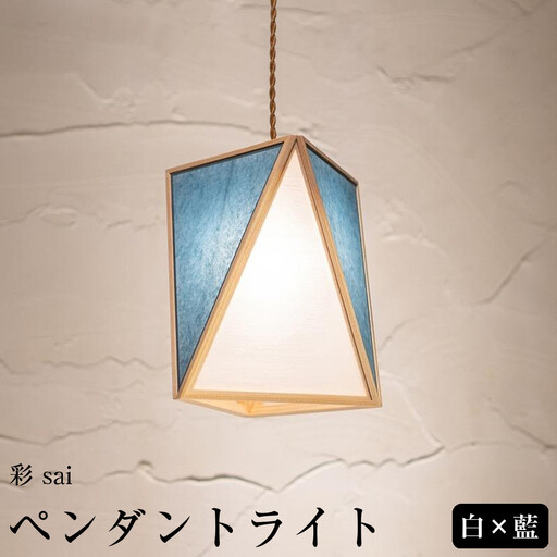 [照明/国産檜]ペンダントライト『彩 sai』 白×藍 AP837-D