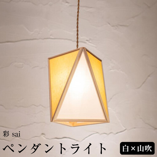 [照明/国産檜]ペンダントライト『彩 sai』 白×山吹 AP837-E