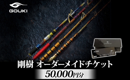 釣り具 剛樹 オーダーメイド チケット 50000円分 釣り具