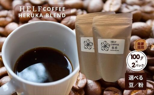 自家焙煎 ブレンドコーヒー [粉]100g×2 春香BLEND HELF COFFEE コーヒー 珈琲 ブレンド 焙煎 ドリップコーヒー ドリップ