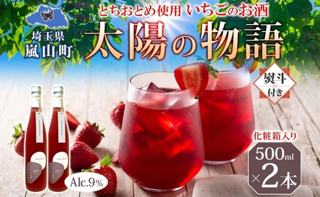 いちごのお酒太陽の物語とちおとめリキュールいちごのお酒【500ml×2本】