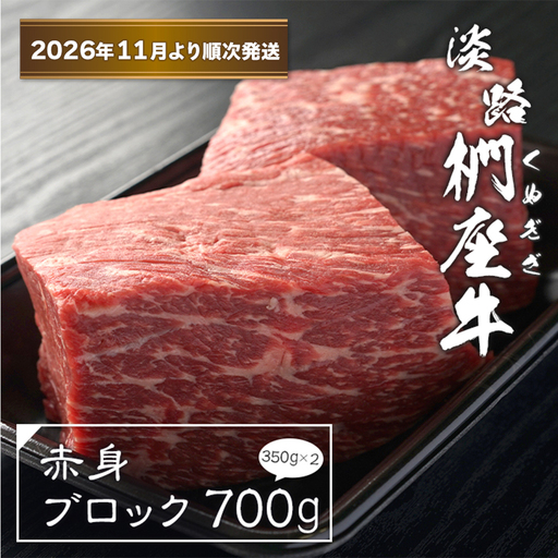 淡路椚座牛 赤身ブロック 700g(350g×2)[2026年11月より順次発送]赤身