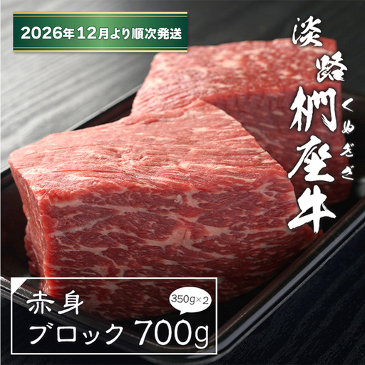 淡路椚座牛 赤身ブロック 700g(350g×2)[2026年12月より順次発送]赤身
