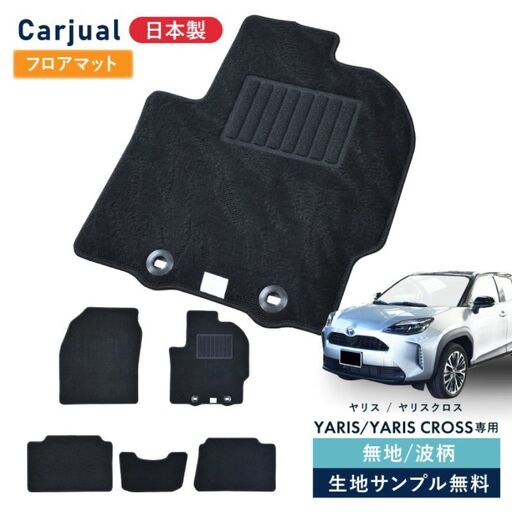 フロアマット トヨタ ヤリス ヤリスクロス 専用 フロアマット ガソリン4WD 波柄