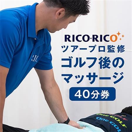ゴルフ後のマッサージ 40分