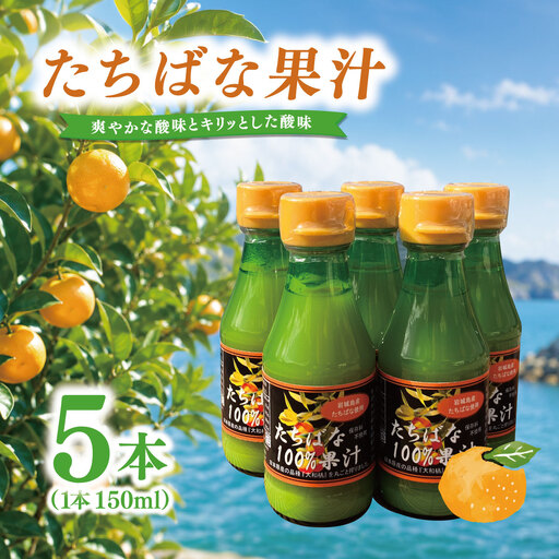 瀬戸内岩城島 たちばな果汁 150ml×5本