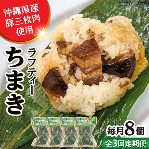 ちまき 【全3回定期便】ラフティーちまき 8個入り (2個入り×4P)  BCBL012 惣菜