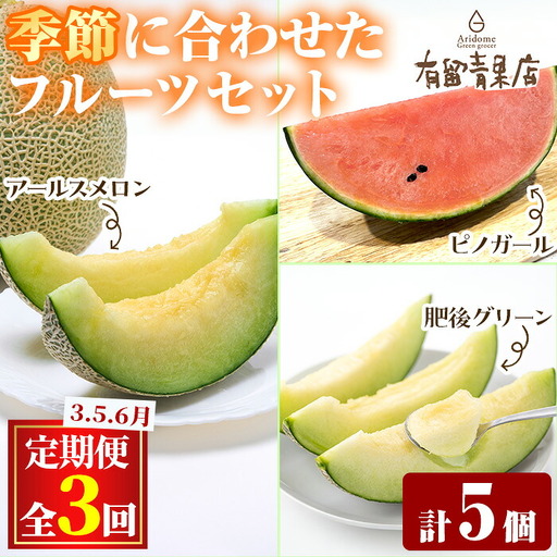 【0363607b】＜定期便・全3回＞自慢の農家×老舗青果店のフルーツ定期便(計5個) メロン アールスメロン スイカ すいか 小玉スイカ 肥後グリーン 果物 フルーツ 果実 セット 【有留青果】