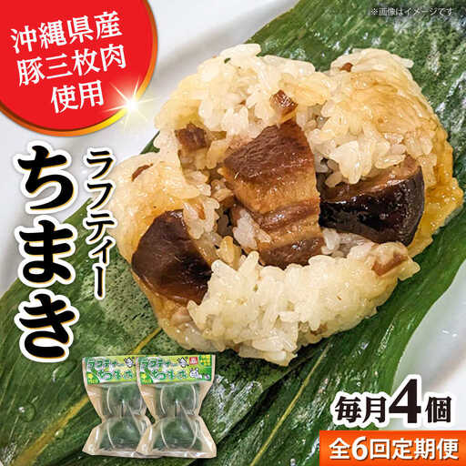 ちまき 【全6回定期便】ラフティーちまき 4個入り (2個入り×2P)  BCBL029 惣菜