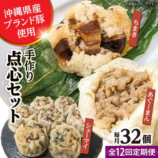 豚まん ちまき 焼売 【全12回定期便】点心3種詰め合わせセット (あぐーまん8個・ラフティーちまき8個・もずくシューマイ16個)  BCBL036 惣菜