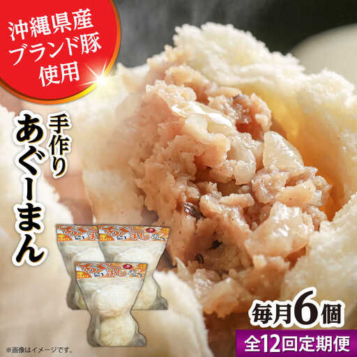 肉まん 【全12回定期便】あぐーまん 6個入り (2個入り×3P)  BCBL038 惣菜