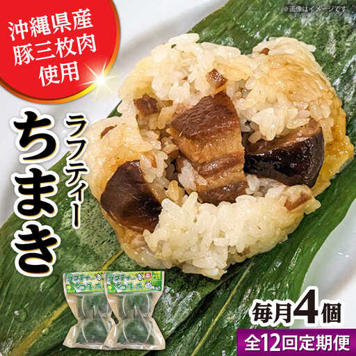 ちまき 【全12回定期便】ラフティーちまき 4個入り (2個入り×2P)  BCBL039 惣菜