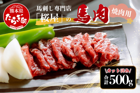 【桜屋】馬肉 焼肉用 500g (カット済) 本場 熊本県 馬焼き 専門店 馬刺し 馬肉 肉 赤身 焼き肉 バーベキュー アウトドア 050-0367