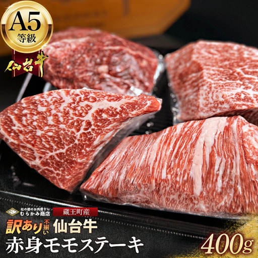 【訳あり不揃い】A5仙台牛赤身モモステーキ 400g(100g×4) 【04301-0871】
