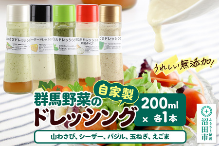 自家製・群馬産野菜で手作りドレッシング(山わさび、シーザー、バジル、玉ねぎ、えごま)200ml×各1本 泙川食品