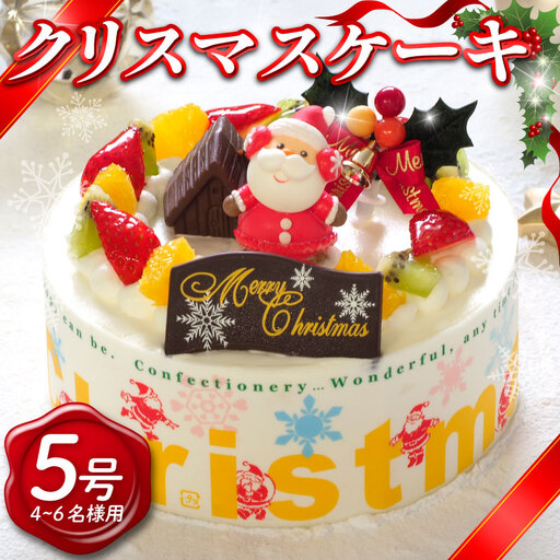 【クリスマスケーキ】 2026 生クリーム 5号 クリスマス