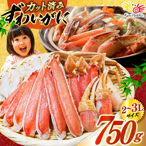 ずわいがに むき身セット 総重量750g かに 蟹 カニ  ◎