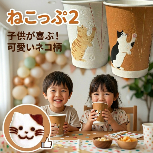 紙コップ ねこっぷ2 